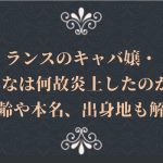 ランスのキャバ嬢ルナの炎上理由や動画!愛用アクセサリーもご紹介!