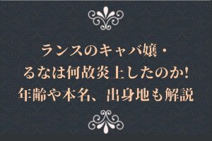 ランスのキャバ嬢ルナの炎上理由や動画！愛用アクセサリーもご紹介！