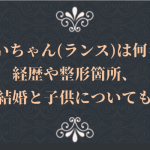のいちゃん(ニルス)は何者?経歴や整形箇所、結婚と子供についても