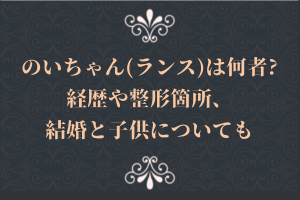 のいちゃん(ニルス)は何者？経歴や整形箇所、結婚と子供についても
