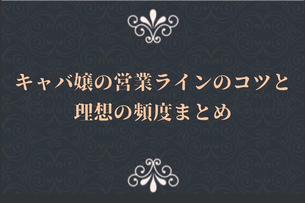【例文あり】キャバ嬢の営業ラインのコツと理想の頻度まとめ