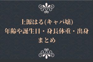 上源はる(キャバ嬢)年齢や誕生日・身長体重・出身まとめ