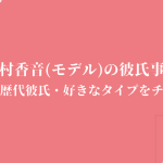 野々村香音(モデル)の彼氏事情|熱愛や歴代彼氏・好きなタイプをチェック