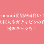 cocomi変顔が面白い!進撃の巨人やガチャピンの真似・漫画キャラも!