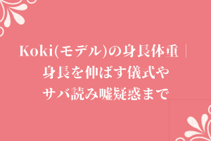 Koki(モデル)の身長体重｜身長を伸ばす儀式やサバ読み嘘疑惑まで