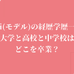 Koki(モデル)の経歴学歴一覧|大学と高校と中学校はどこを卒業?