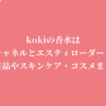 kokiの香水はシャネルとエスティローダー!化粧品やスキンケア・コスメまとめ