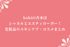 kokiの香水はシャネルとエスティローダー！化粧品やスキンケア・コスメまとめ