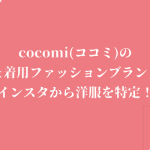 cocomi(ココミ)の私服&着用ファッションブランドは?インスタから洋服を特定!