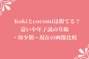 Kokiとcocomiは似てる？違いや年子説の年齢・幼少期～現在の画像比較