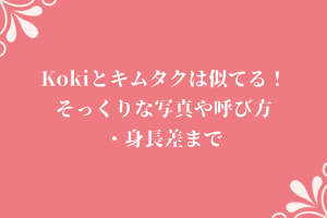 Kokiとキムタクは似てる！そっくりな写真や呼び方・身長差まで