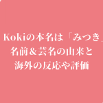 Kokiの本名は「みつき」名前&芸名の由来と海外の反応や評価