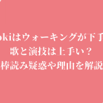 Kokiはウォーキングが下手で歌と演技は上手い？棒読み疑惑や理由を解説