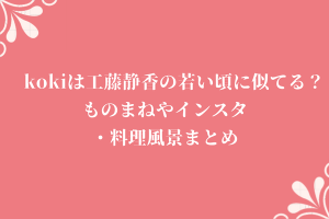 kokiは工藤静香の若い頃に似てる？ものまねやインスタ・料理風景まとめ