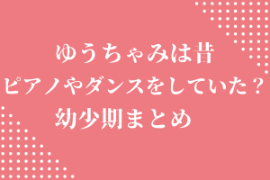 ゆうちゃみ(古川優奈)は昔ピアノやダンスをしていた？幼少期まとめ