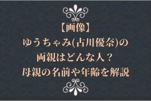 【画像】ゆうちゃみ(古川優奈)の両親はどんな人？母親の名前や年齢を解説