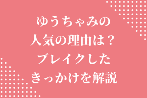 ゆうちゃみ(古川優奈)の人気の理由は？なぜブレイクしたのかきっかけを解説