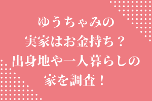 ゆうちゃみ(古川優奈)の実家はお金持ち？出身地や一人暮らしの家を調査！