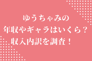 ゆうちゃみ(古川優奈)の年収やギャラはいくら？収入内訳を調査！