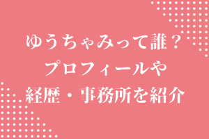 ゆうちゃみって(古川優奈)って誰？プロフィールや経歴・事務所を紹介