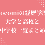 cocomi(キムタク娘)の経歴学歴｜大学と高校と中学校一覧まとめ